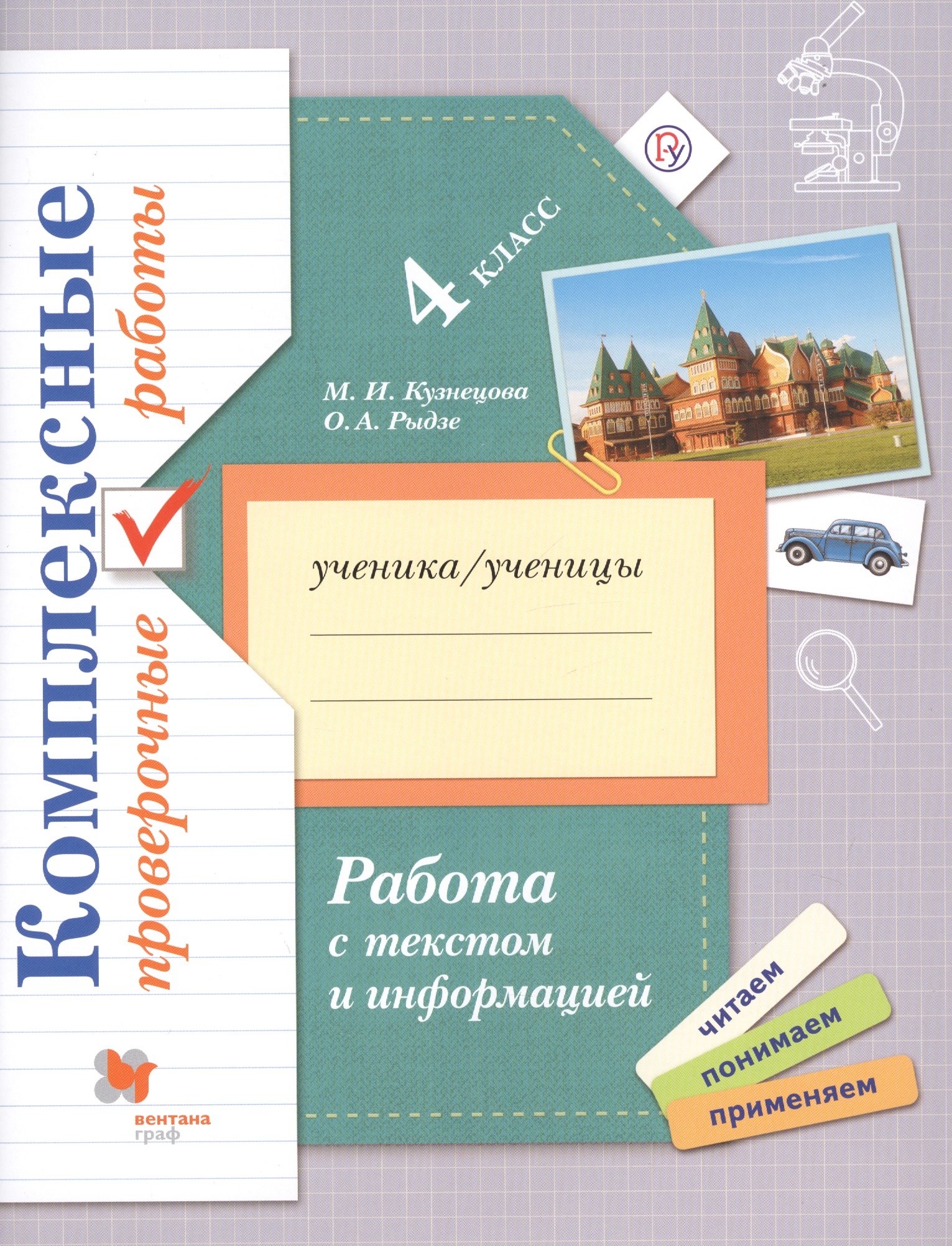 Работа с текстом и информацией. Комплексные проверочные работы. 4 класс  (Рыдзе Оксана Анатольевна). ISBN: 978-5-360-11184-9 ➠ купите эту книгу с  доставкой в интернет-магазине «Буквоед»