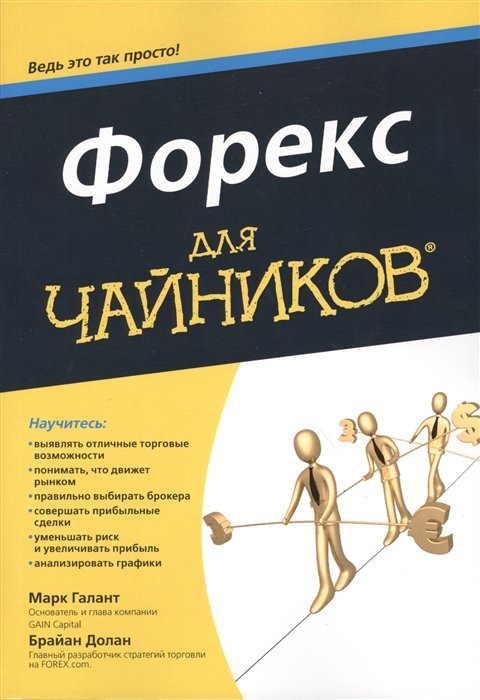 

Форекс для чайников®