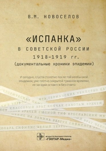 Новоселов В. - "Испанка" в Советской России 1918–1919 гг. (документальные хроники эпидемии)