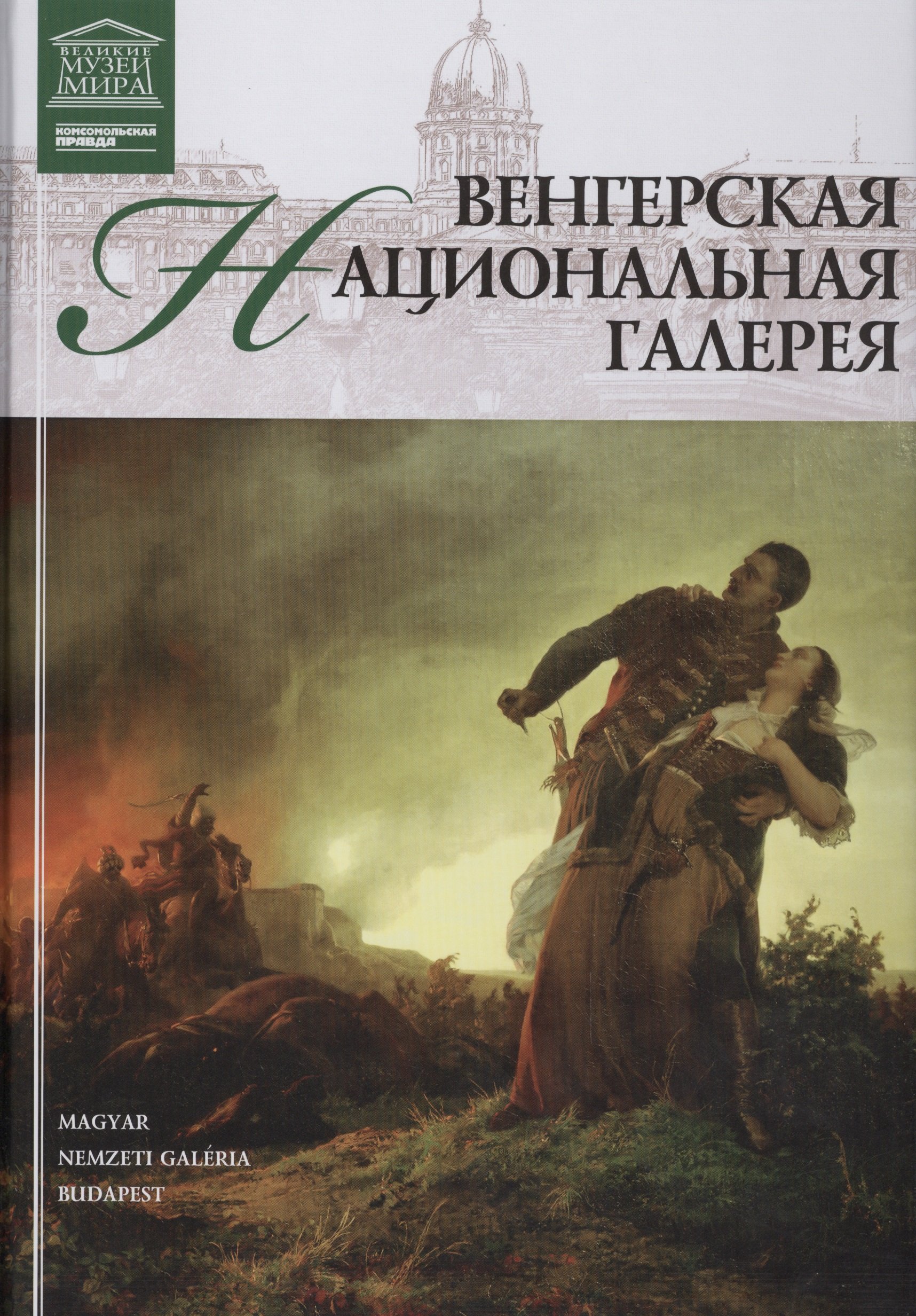 

Великие музеи мира. Том 22. Венгерская национальная галерея