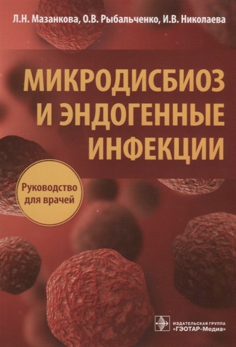Мазанкова Л. - Микродисбиоз и эндогенные инфекции : руководство для врачей