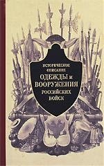 Историческое описание одежды и вооружения российских войск Часть 2 (Кучково поле)