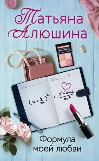 Алюшина Татьяна Александровна - Формула моей любви