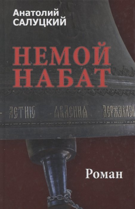 

Немой набат