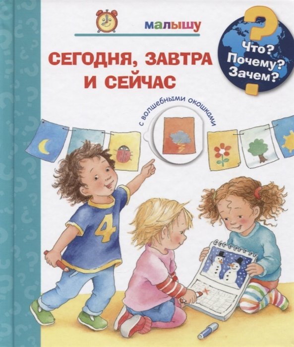 Пруссе Д. - Что? Почему? Зачем? Малышу. Сегодня, завтра и сейчас (с волшебными окошками)