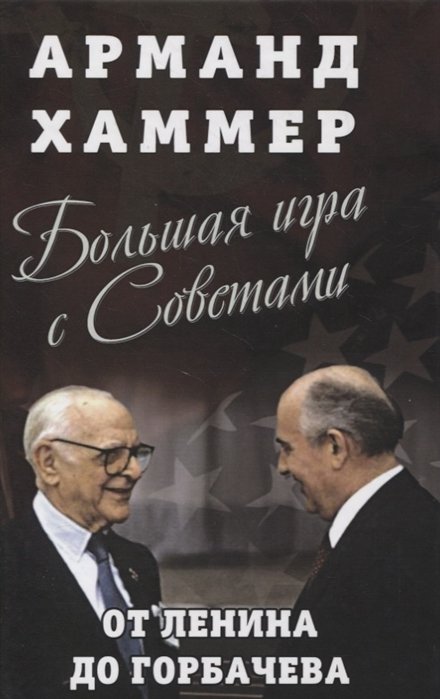 

Большая игра с Советами: от Ленина до Горбачева