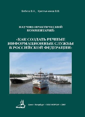 Научно-практический комментарий: «Как создать Речные Информационные Службы в Российской Федерации»