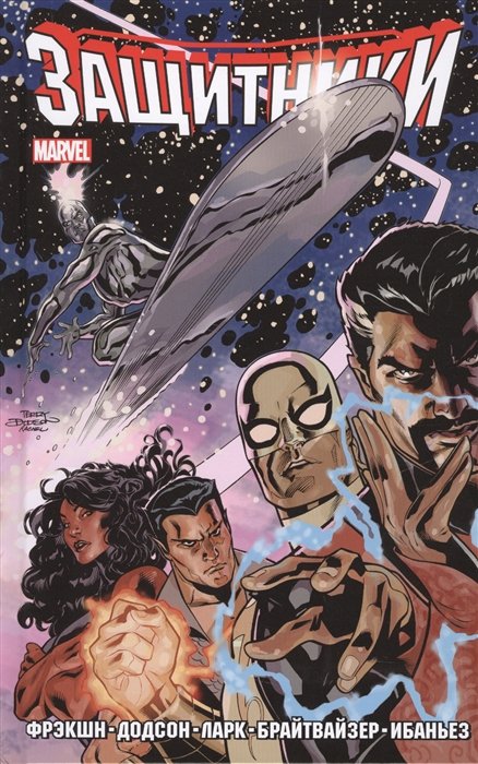 Защитники. Том 1
