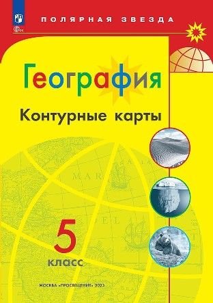 Матвеев А.В. - Контурные карты. География. 5 класс