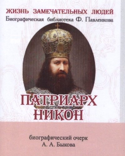 Быков А. - Патриарх Никон. Биографический очерк (миниатюрное издание)