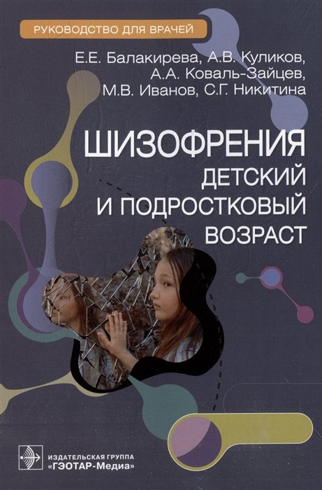 Балакирева Е.Е., Куликов А.В., Коваль-Зайцев А.А. - Шизофрения (детский и подростковый возраст): руководство для врачей