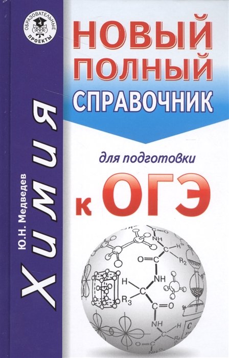 Медведев Ю. - ОГЭ. Химия. Новый полный справочник для подготовки к ОГЭ