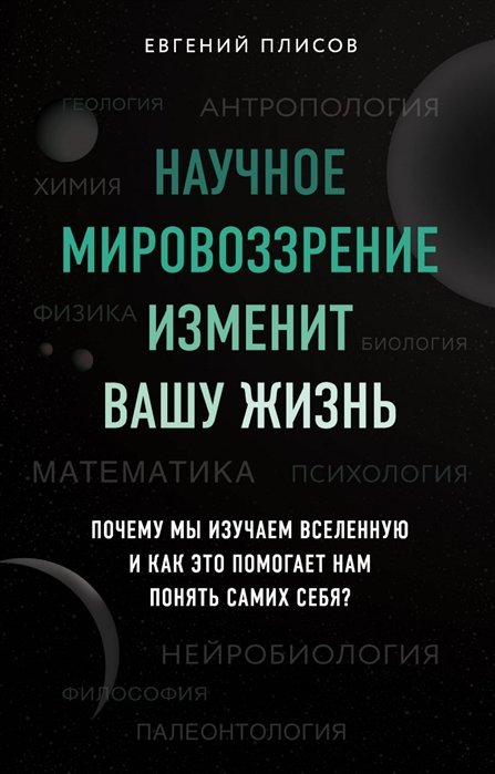 Плисов Евгений Дмитриевич - Научное мировоззрение изменит вашу жизнь. Почему мы изучаем Вселенную и как это помогает нам понять самих себя?