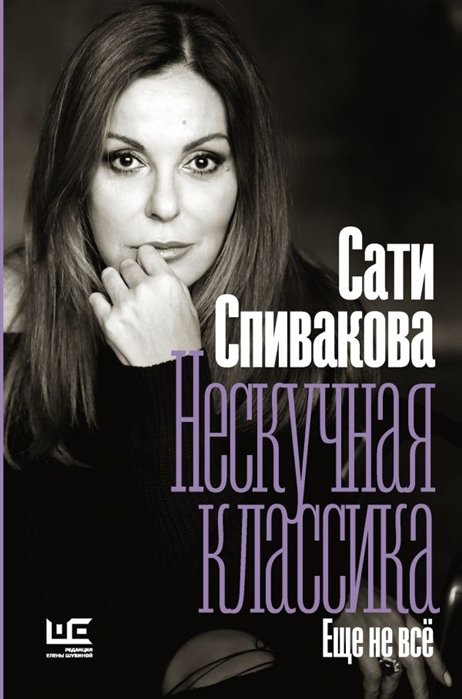 

Нескучная классика. Еще не всё
