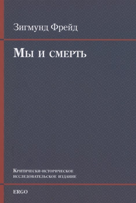 Фрейд З. - Мы и смерть. Критически-историческое исследовательское издание