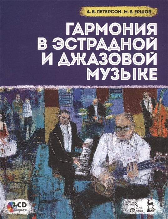 Петерсон А., Ершов М. - Гармония в эстрадной и джазовой музыке (+CD)