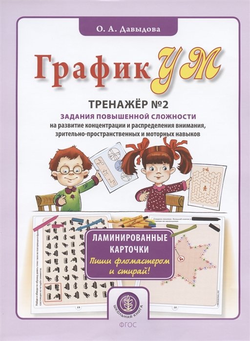 Давыдова О. - ГрафикУМ. Тренажер №2. Задания повышенной сложности на развитие концентрации и распределения внимания, зрительно-пространственных и моторных навыков