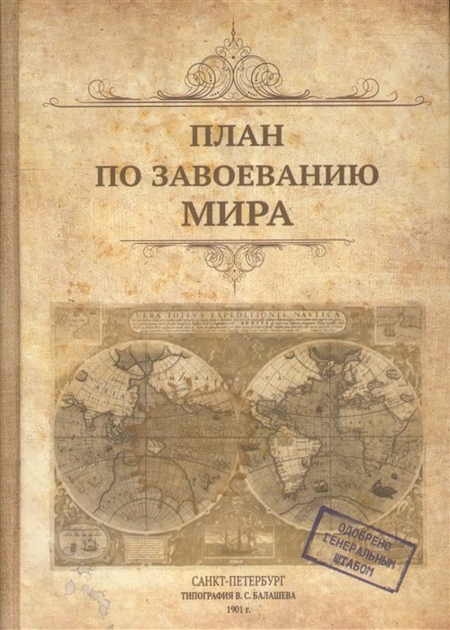 План по завоеванию мира книга