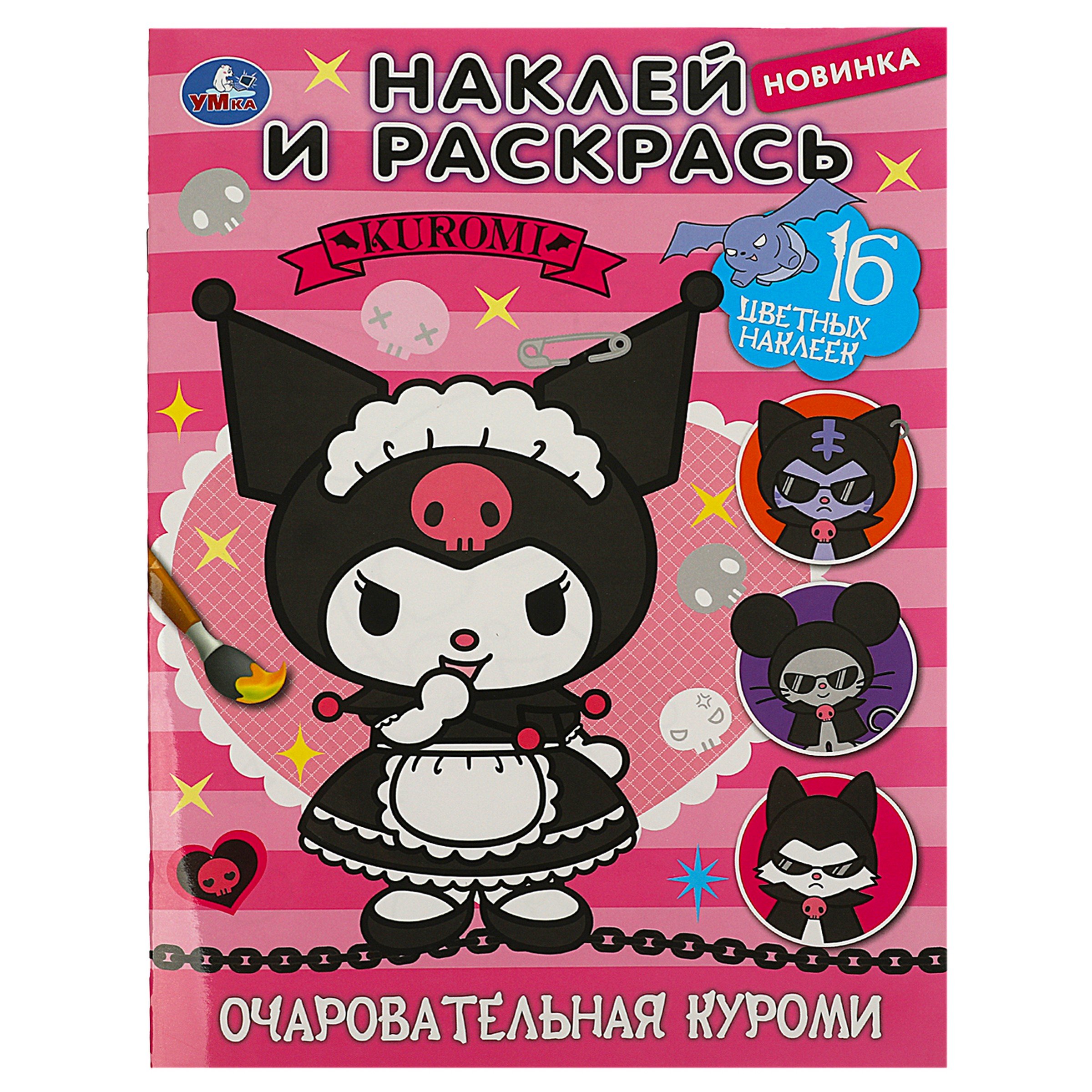 

Наклей и раскрась "Очаровательная куроми", 16 наклеек