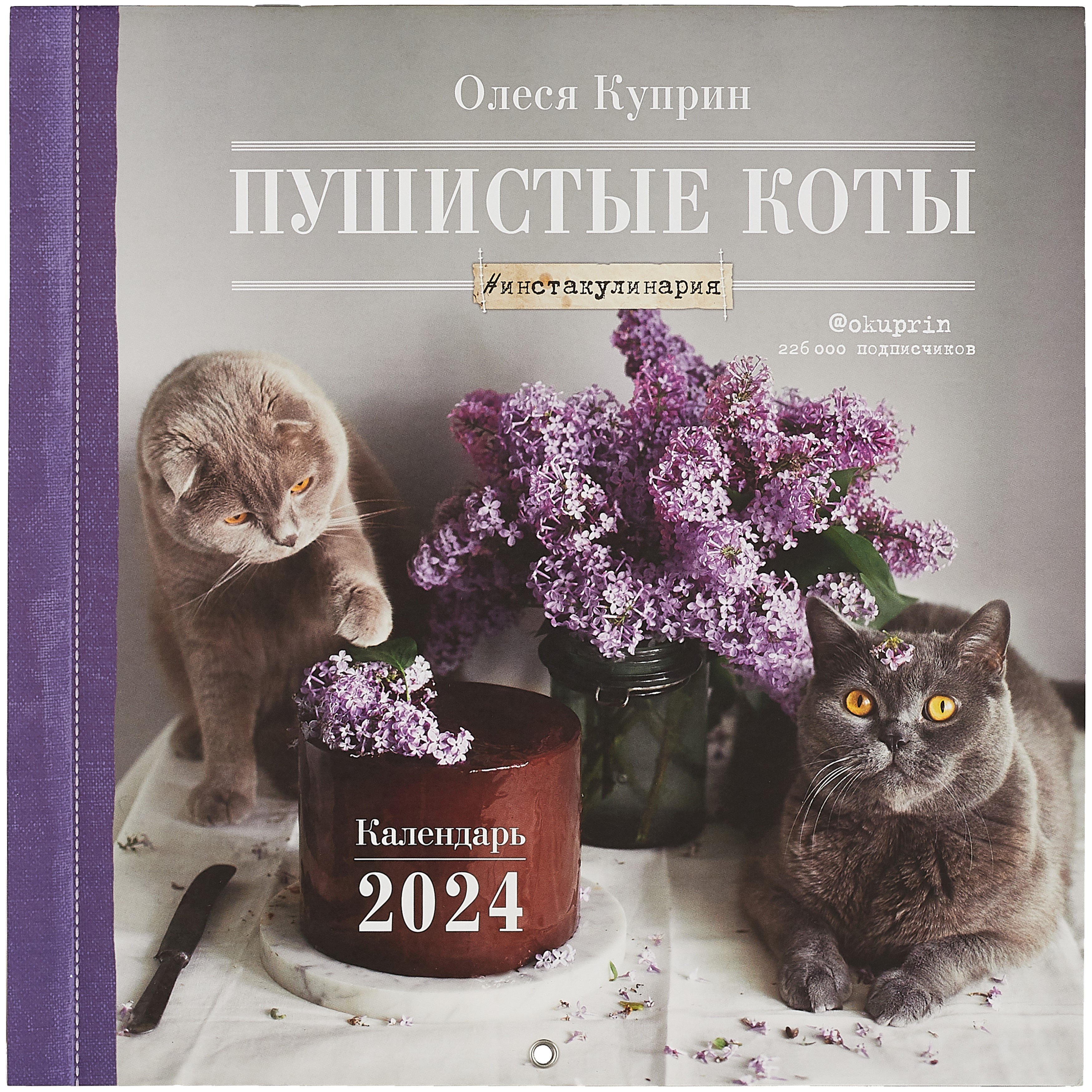 

Пушистые коты. Календарь настенный на 2024 год (Олеся Куприн) (300х300 мм)