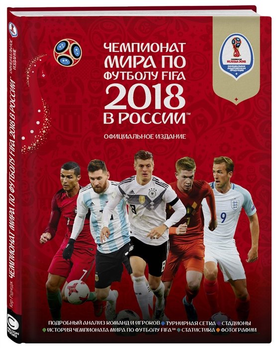 Рэднедж Кир - Чемпионат мира по футболу FIFA 2018 в России™ Официальное издание