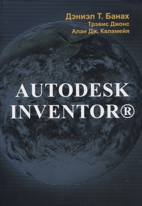 Банах Д., Джонс Т., Каламейя А. - Autodesk Inventor