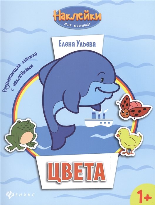 

Цвета:развивающая книжка с наклейками