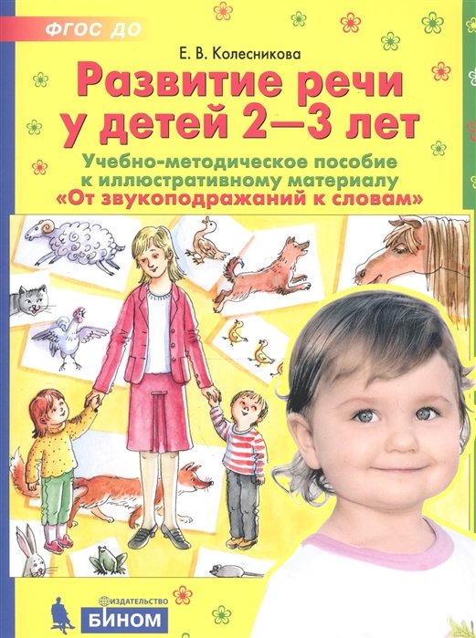 Колесникова Е. - Развитие речи у детей 2-3 лет. Учебно-методическое пособие к иллюстративному материалу "От звукоподражаний к словам"