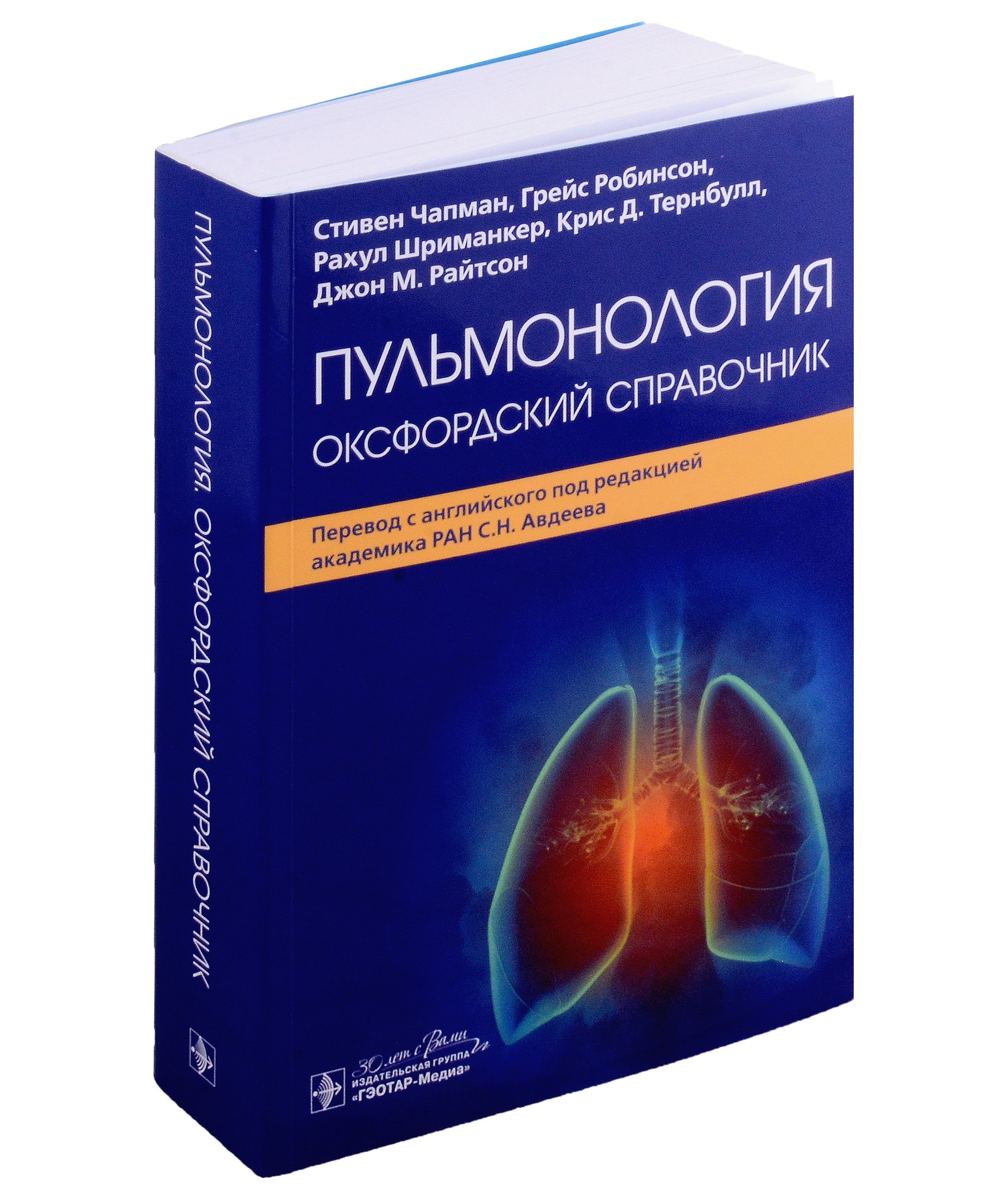 

Пульмонология: оксфордский справочник
