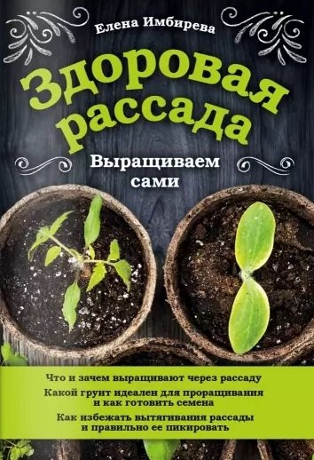 Имбирева Елена Владимировна - Здоровая рассада. Выращиваем сами