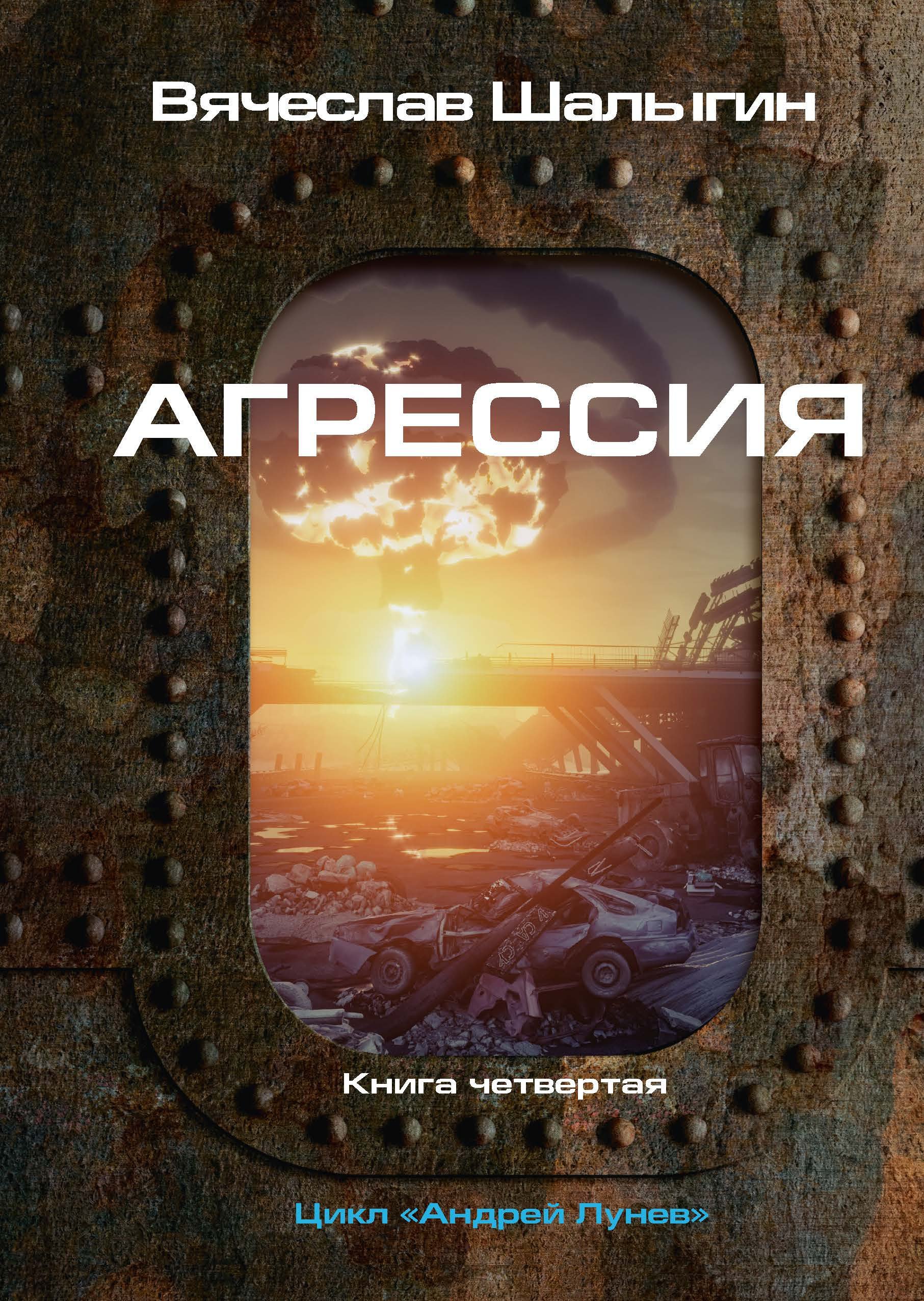 Агрессия. Книга 4. Цикл "Андрей Лунев"