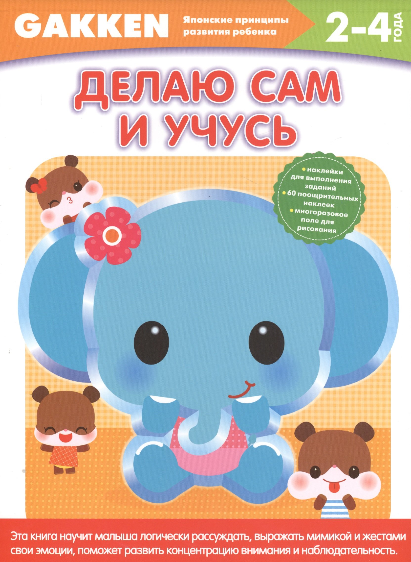 

Gakken. 2+ Делаю сам и учусь