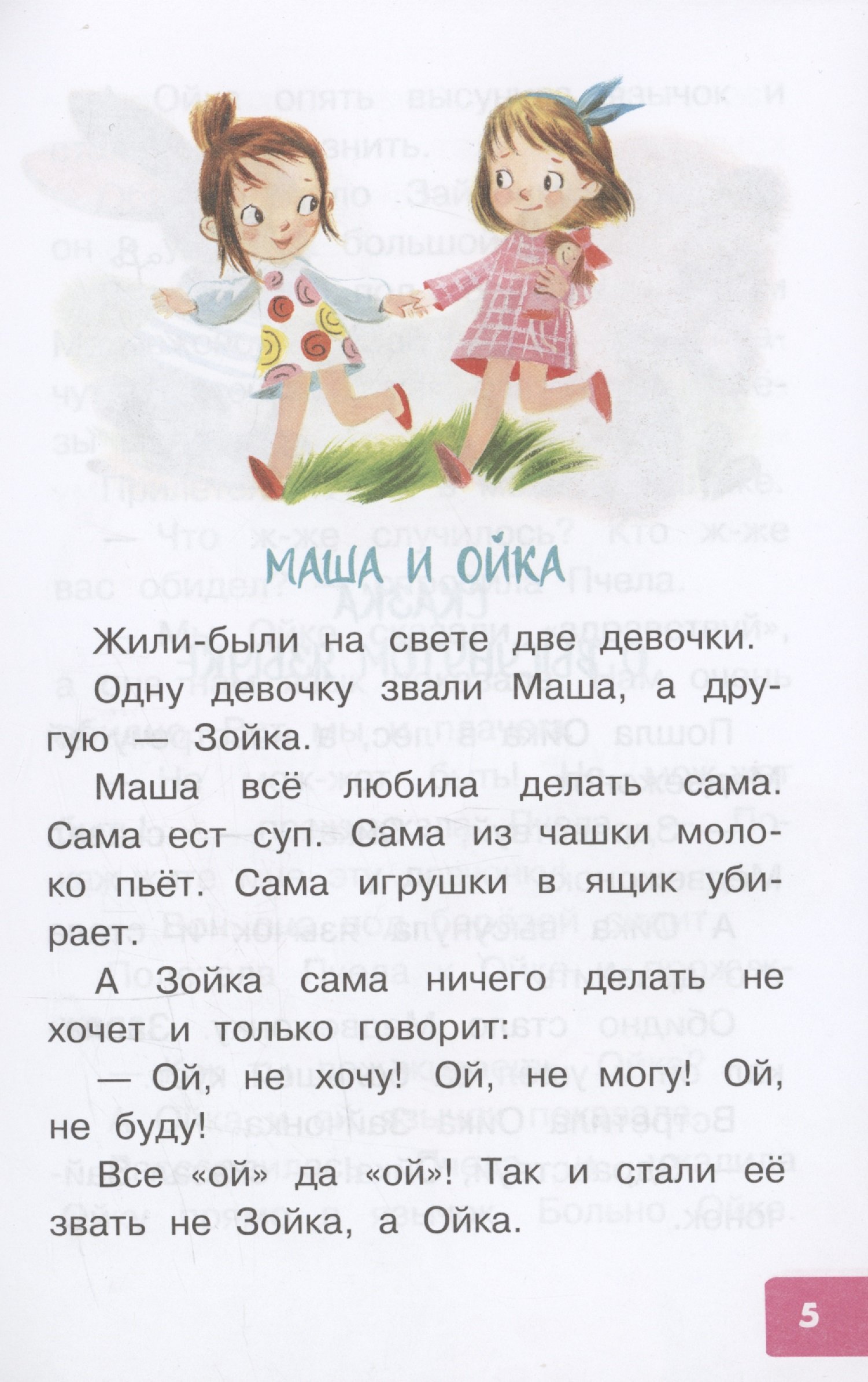 Про Машу и Ойку (Прокофьева Софья Леонидовна). ISBN: 978-5-17-160217-8 ➠  купите эту книгу с доставкой в интернет-магазине «Буквоед»