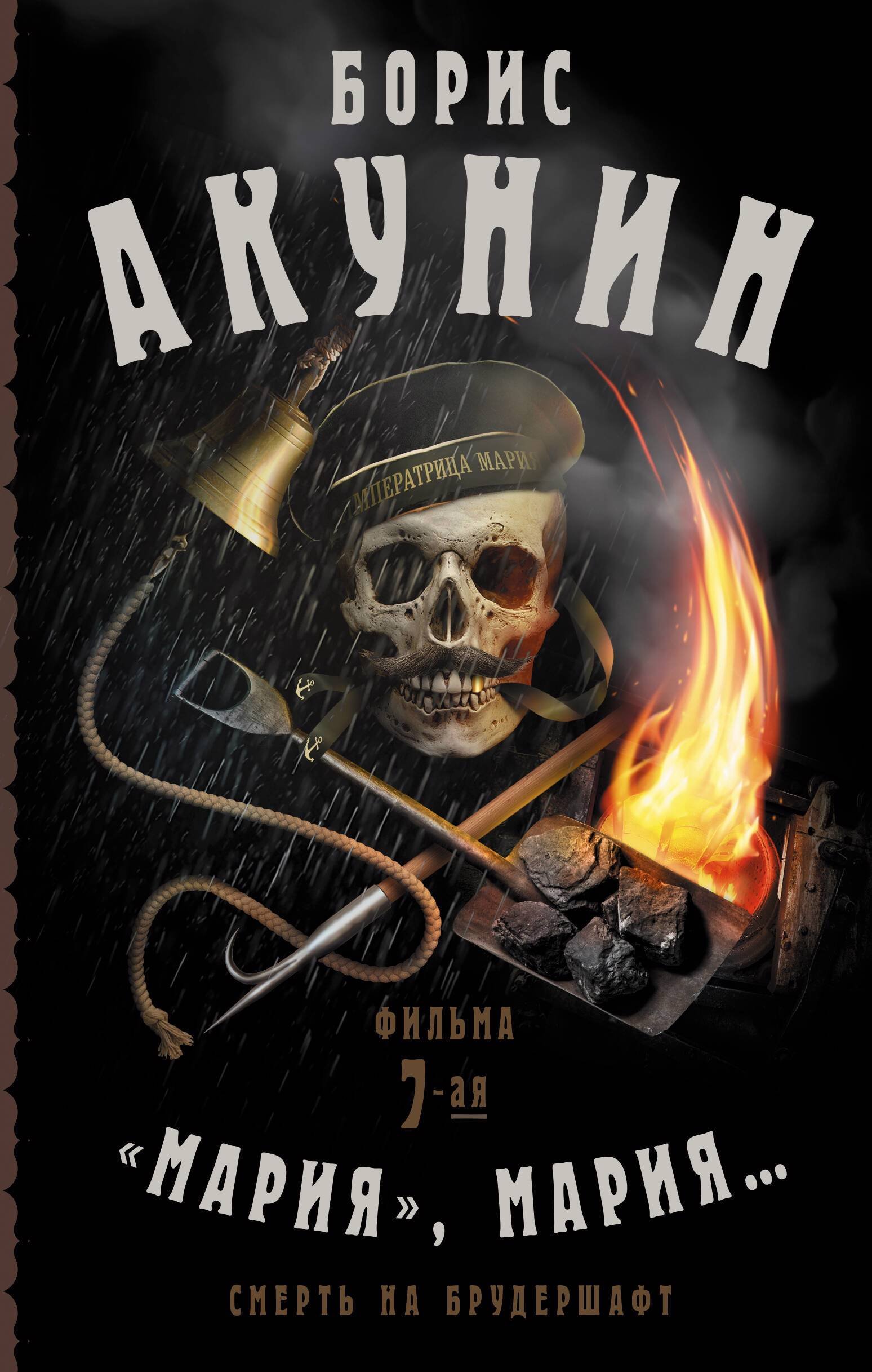 

Смерть на брудершафт. "Мария, Мария..." Фильма 7-я