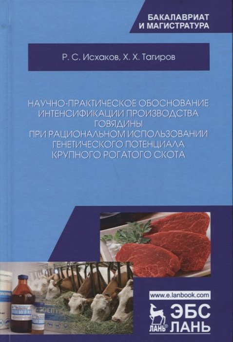 Исхаков Р., Тагиров Х. - Научно-практическое обоснование интенсификации производства говядины при рациональном использовании генетического потенциала крупного рогатого скота. Монография