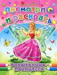 Корнеева О. Волшебница-принцесса корнеева о принцесса