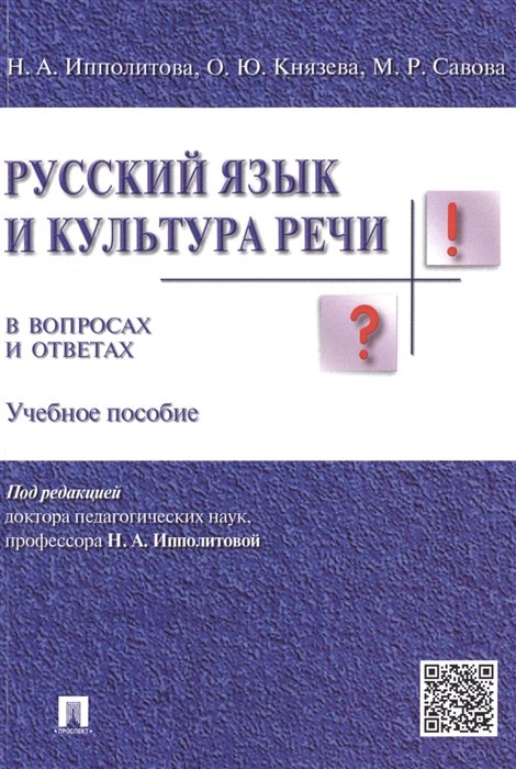 Ипполитова Н., Князева О., Савова М. - Русский язык и культура речи в вопросах и ответах. Учебное пособие