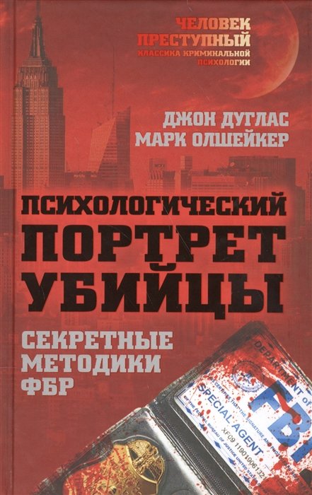 

Психологический портрет убийцы. Методики ФБР