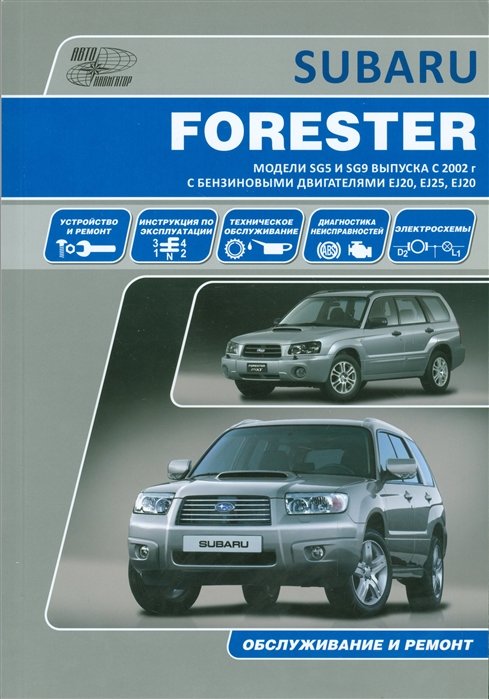 Subaru Forester.  SG5  SG9   2002 .   EJ20 (SOHC MPI), EJ25 (SOHC MPI), EJ20 (DOHC Turbo). ,    