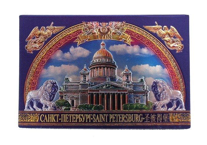 

Сувенир, Магнит "Исаакий" 9*6см фольга [7117]