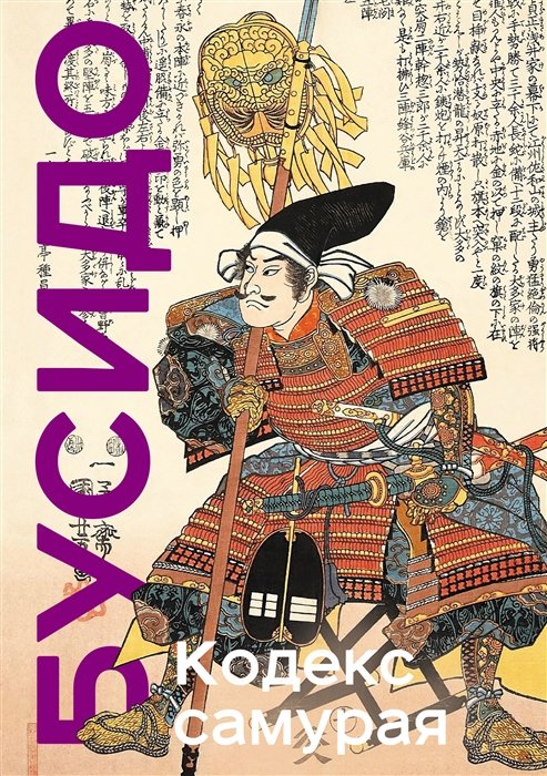 Миямото Мусаси, Ямамото Цунэтомо - Кодекс самурая. Хагакурэ Бусидо. Книга Пяти Колец. Коллекционное издание (уникальная технология с эффектом закрашенного обреза)