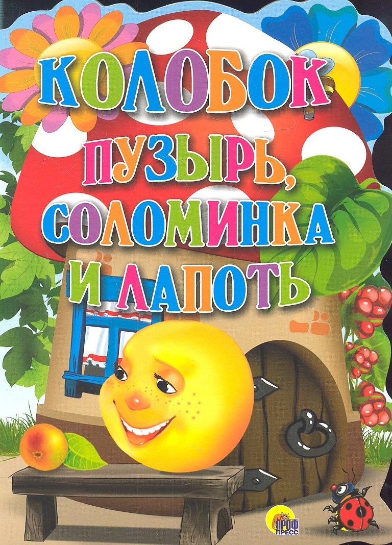

Колобок . Пузырь, Соломинка и Лапоть.