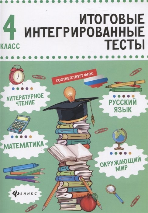 Буряк М. - Русский язык, математика, литературное чтение, окружающий мир. 4 класс