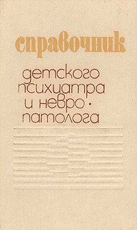 

Справочник детского психиатра и невропатолога