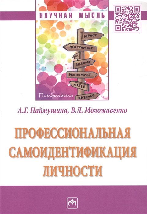 Наймушина А., Моложавенко В. - Профессиональная самоидентификация личности. Монография