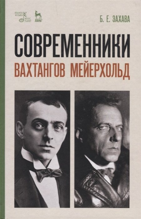 

Современники. Вахтангов. Мейерхольд. Уч. пособие, 5-е изд., испр.