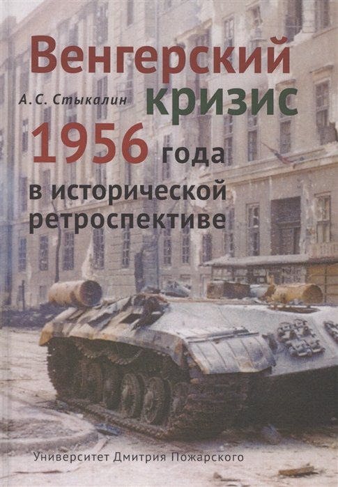 Стыкалин А.С. - Венгерский кризис 1956 года в исторической ретроспективе