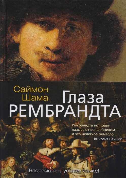 

Глаза Рембрандта