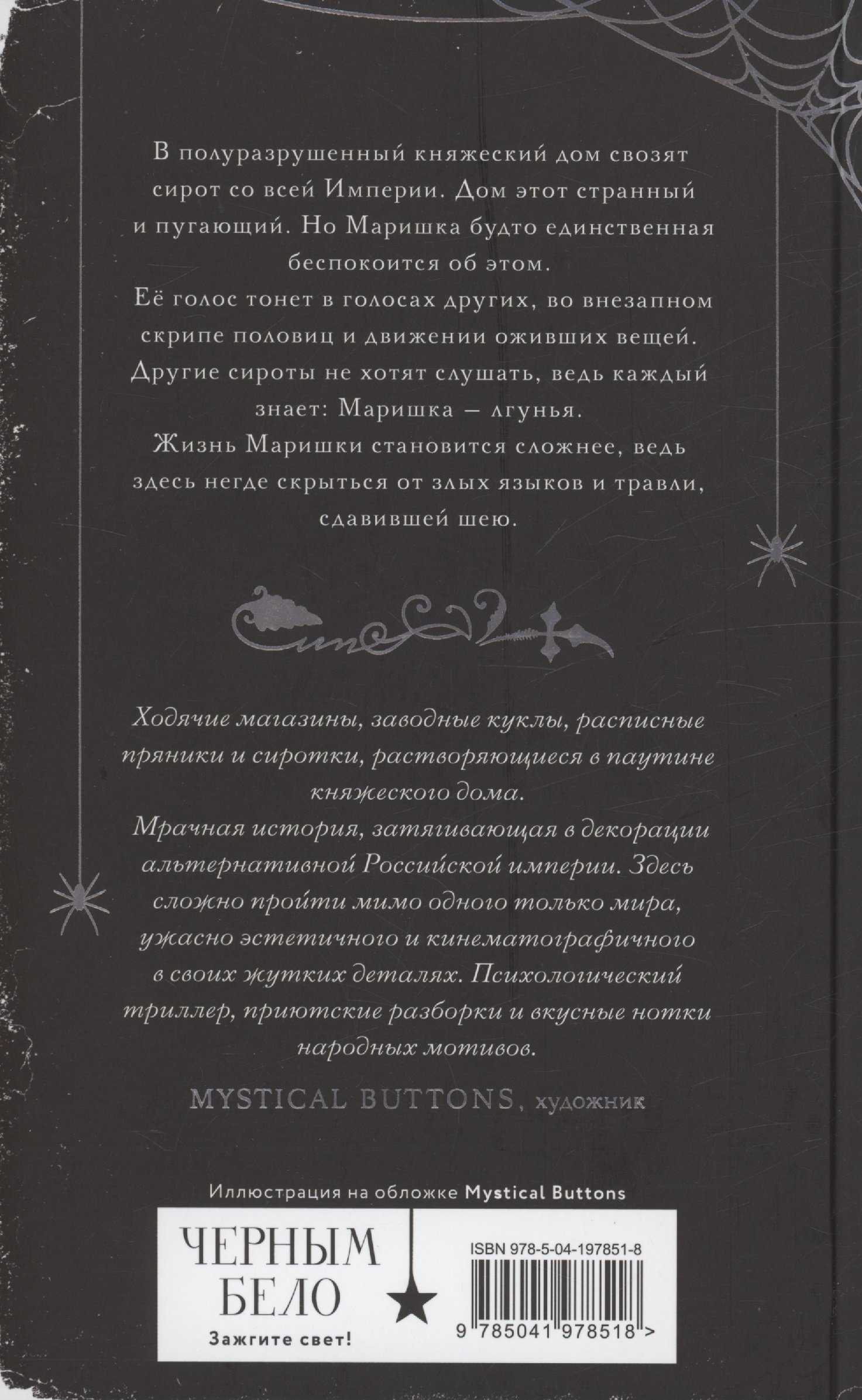 Паучье княжество (Понизовская Мария). ISBN: 978-5-04-197851-8 ➠ купите эту  книгу с доставкой в интернет-магазине «Буквоед»