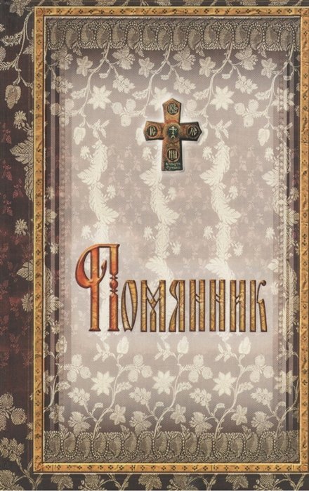 Помянник: Еже должно читать на всяк день по скончании своего правила